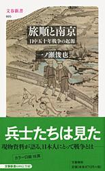 日中五十年戦争の起源 旅順と南京 (文春新書)の詳細を見る