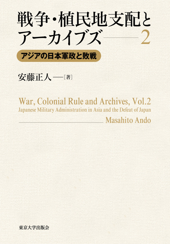 戦争・植民地支配とアーカイブズ2 アジアの日本軍政と敗戦 (2)