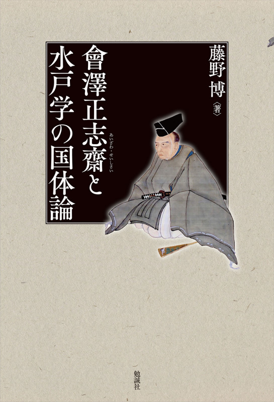 會澤正志齋と水戸学の国体論