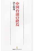 中国台頭の終焉 (日経プレミアシリーズ)