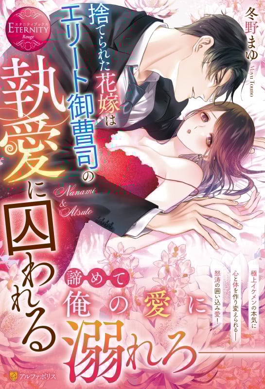 捨てられた花嫁はエリート御曹司の執愛に囚われる Nanami & Atsuto (エタニティブックス・赤)