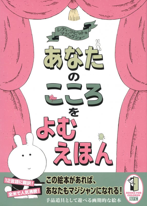 レディ・ラビットのマジックショー あなたのこころをよむえほん