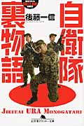 自衛隊裏物語 (幻冬舎アウトロー文庫)