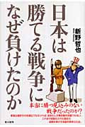 日本は勝てる戦争になぜ負けたのか