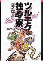 ツルモク独身寮 ズバリ!! (10) (ビッグ コミックス)