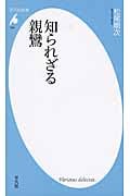 知られざる親鸞 (平凡社新書 654)