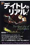 デイトレのリアル! (洋泉社ペーパーバックス 012)