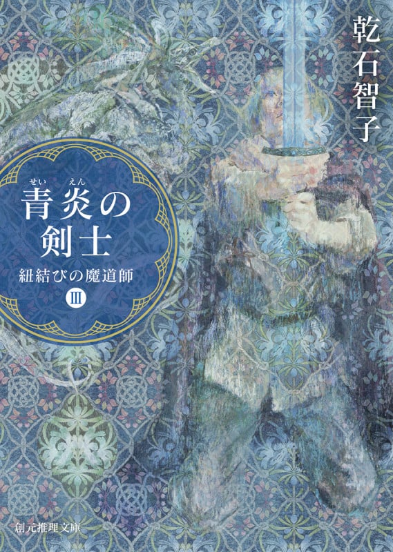 青炎の剣士 紐結びの魔道師 III (創元推理文庫)