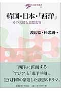 韓国・日本・「西洋」 その交錯と思想変容 (日韓共同研究叢書 11)