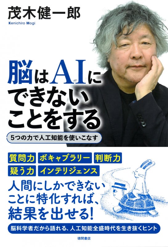 脳はAIにできないことをする 5つの力で人工知能を使いこなすの詳細を見る