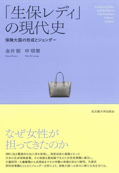 「生保レディ」の現代史 保険大国の形成とジェンダー