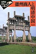 徽州商人と明清中国 (世界史リブレット 108)