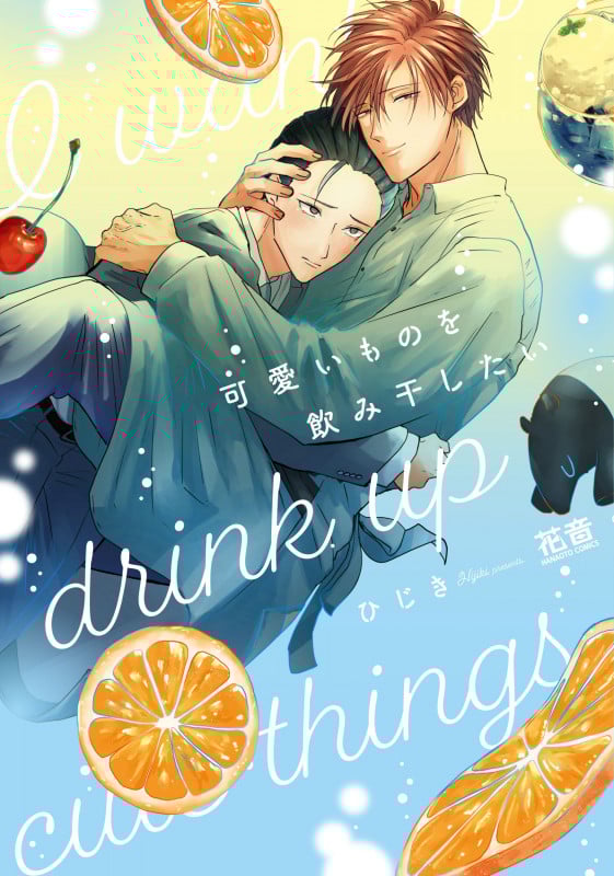 可愛いものを飲み干したい (花音コミックス)