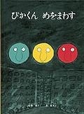 ぴかくんめをまわす (こどものとも傑作集 11)