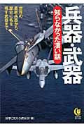 兵器・武器 知らなかった凄い話 世界の最新兵器から、歴史に名を残す武器まで (Kawade夢文庫 K876)