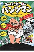 スーパーヒーロー・パンツマン (2)