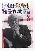 ぼくは散歩と雑学がすき (ちくま文庫)