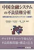 中国金融システムの不良債権分析 国際金融市場におけるチャイナマネーの影響力