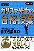 中学入試 カリスマ先生の合格授業 日本の歴史 (上)