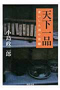 天下一品 食いしん坊の記録 (河出文庫)