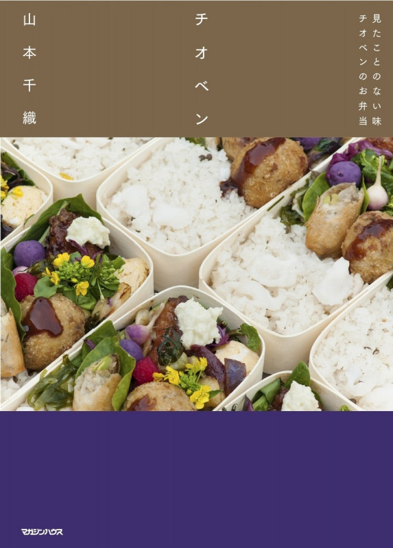 チオベン 見たことのない味 チオベンのお弁当