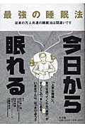 最強の睡眠法 従来の万人共通の睡眠法は間違いです