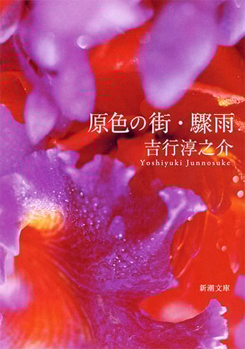 原色の街・驟雨 (新潮文庫)