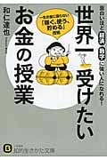 世界一受けたいお金の授業 (知的生きかた文庫)