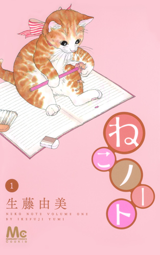ねこノート (1) (マーガレットC)
