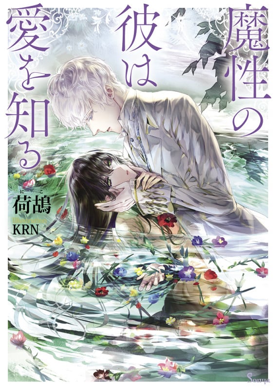 魔性の彼は愛を知る (ソーニャ文庫)