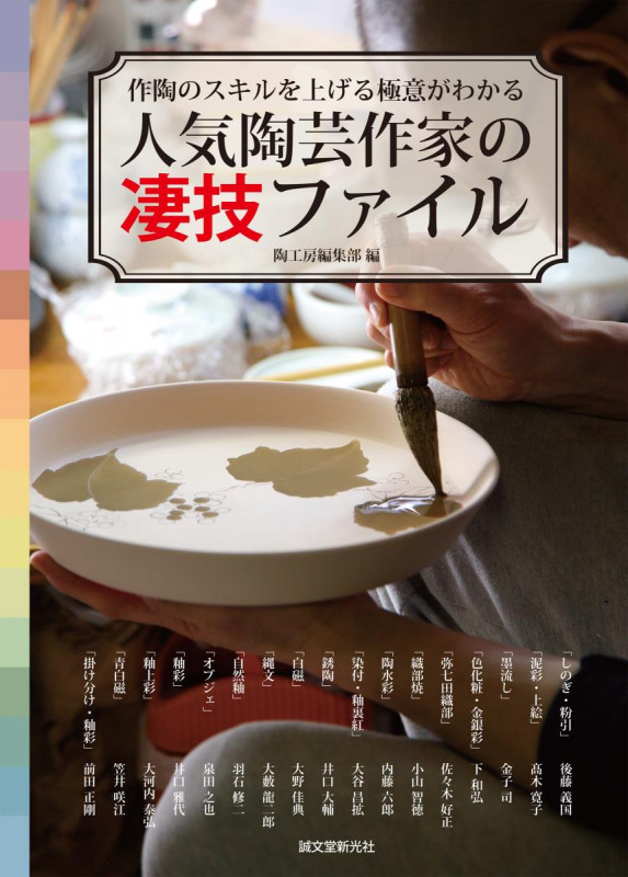 人気陶芸作家の凄技ファイル 作陶のスキルを上げる極意がわかる