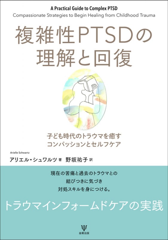 複雑性PTSDの理解と回復 子ども時代のトラウマを癒すコンパッションとセルフケア