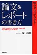 「論文&レポート」の書き方 90分でコツがわかる!