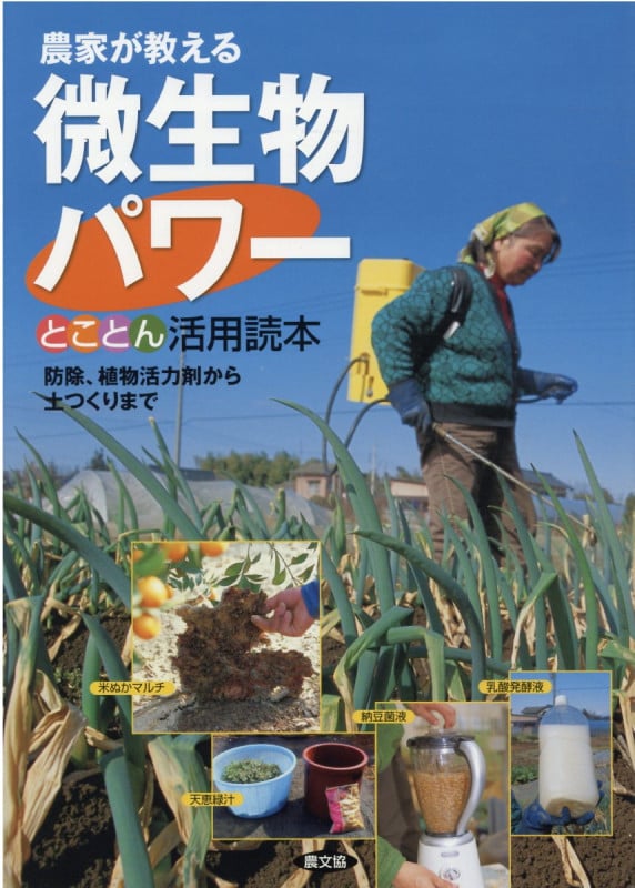 農家が教える 微生物パワー とことん活用読本 防除,植物活力剤から土つくりまで