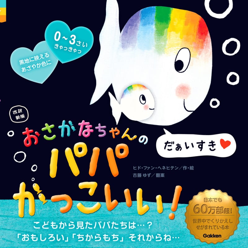 おさかなちゃんのパパかっこいい! 改訳新版 だぁいすき