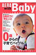 0歳からの子育てバイブル AERA with Baby スペシャル保存版 (アエラムック)の詳細を見る