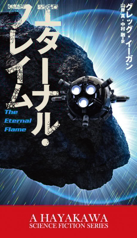 エターナル・フレイム (新☆ハヤカワ・SF・シリーズ)