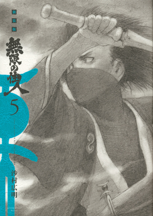 無限の住人(新装版) (5) (アフタヌーンKCDX)