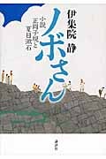 ノボさん 小説 正岡子規と夏目漱石