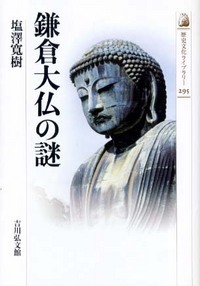 鎌倉大仏の謎 (歴史文化ライブラリー)の詳細を見る