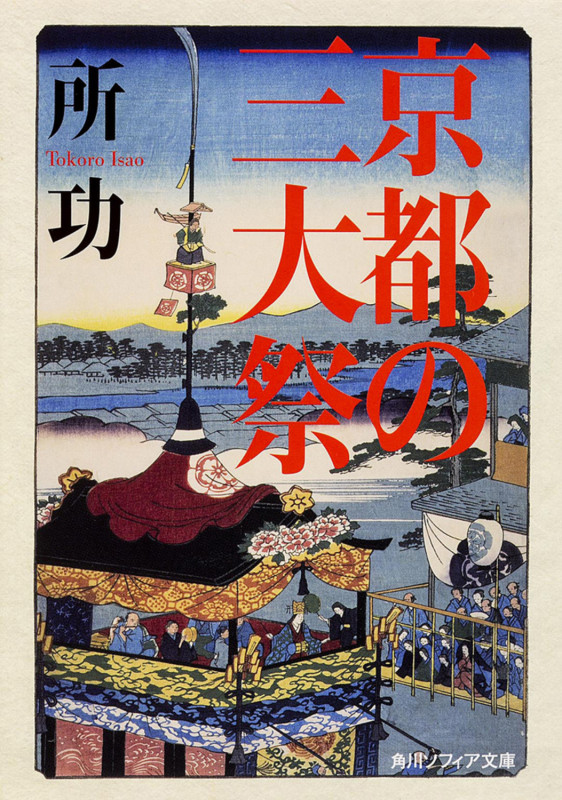 京都の三大祭 (角川ソフィア文庫)
