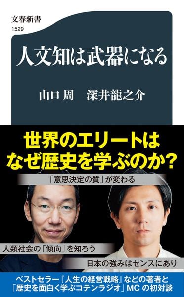人文知は武器になる (文春新書)