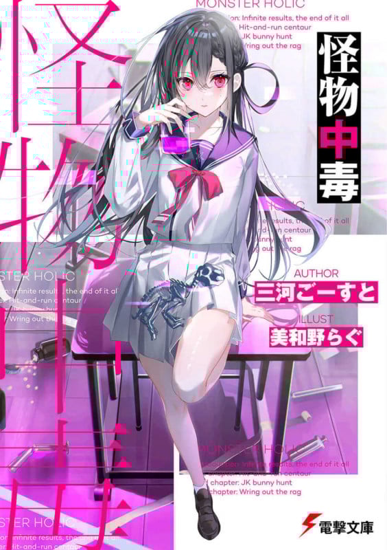 怪物中毒 (1) (電撃文庫)の詳細を見る