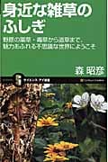 身近な雑草のふしぎ 野原の薬草・毒草から道草まで、魅力あふれる不思議な世界にようこそ (サイエンス・アイ新書)