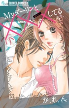 Myダーリンと×××してるなう。 (フラワーCアルファ)