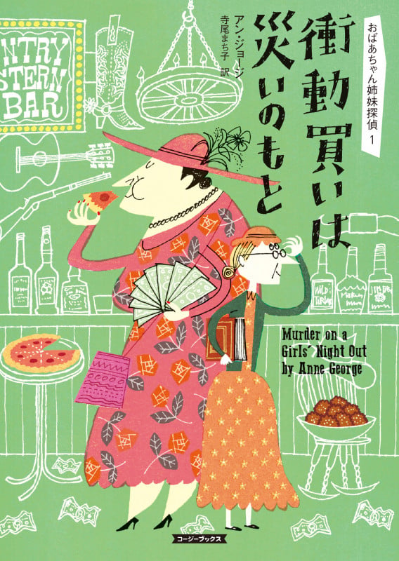 衝動買いは災いのもと (コージーブックス おばあちゃん姉妹探偵 1)