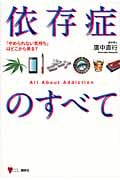 依存症のすべて 「やめられない気持ち」はどこから来る? (こころライブラリー)
