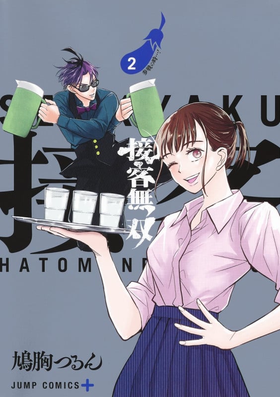 接客無双 2 (ジャンプコミックス)