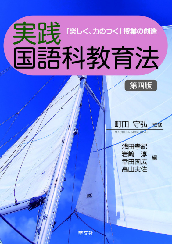 実践国語科教育法-第四版 「楽しく、力のつく」授業の創造