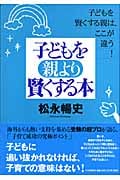 子どもを親より賢くする本 子どもを賢くする親は、ここが違う!